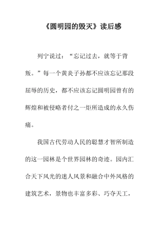 《圆明园的毁灭》读后感-13