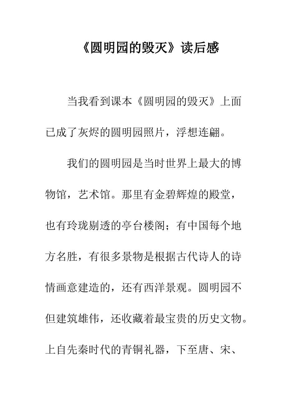 《圆明园的毁灭》读后感-20_第1页