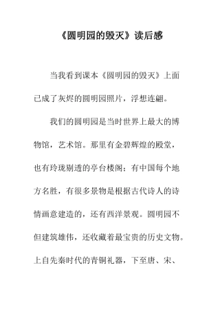 《圆明园的毁灭》读后感-20