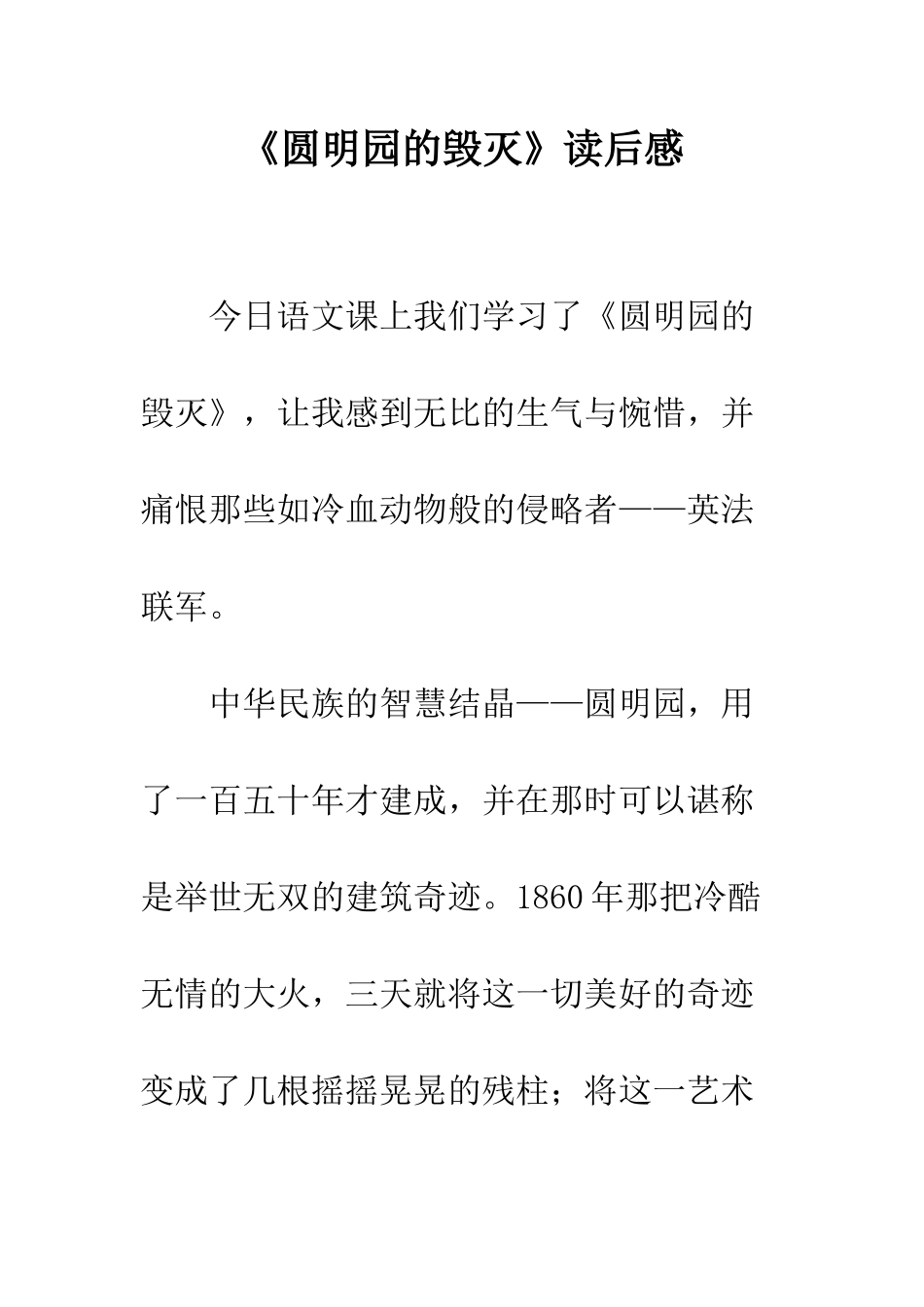 《圆明园的毁灭》读后感-12_第1页