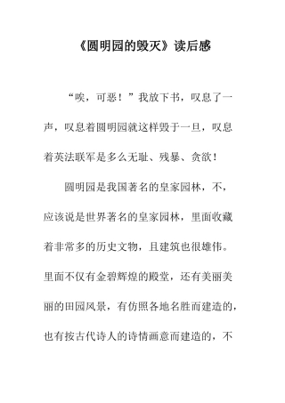 《圆明园的毁灭》读后感-23