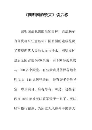 《圆明园的毁灭》读后感-9