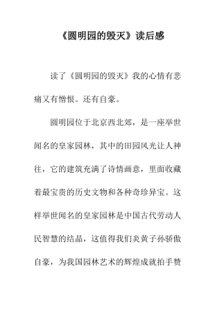 《圆明园的毁灭》读后感-22