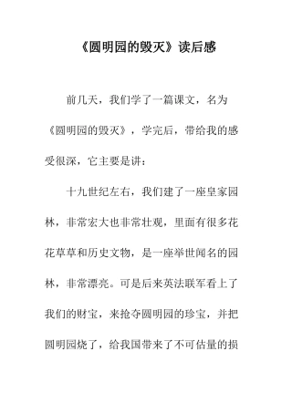 《圆明园的毁灭》读后感-3