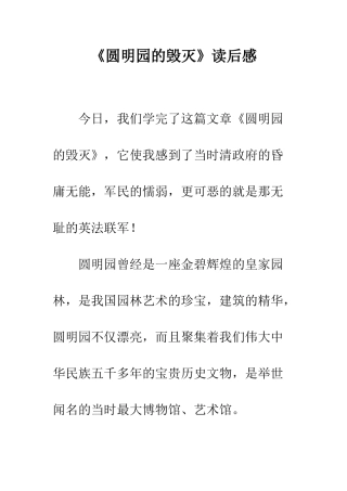 《圆明园的毁灭》读后感-4