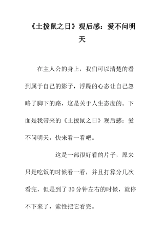 《土拨鼠之日》观后感爱不问明天