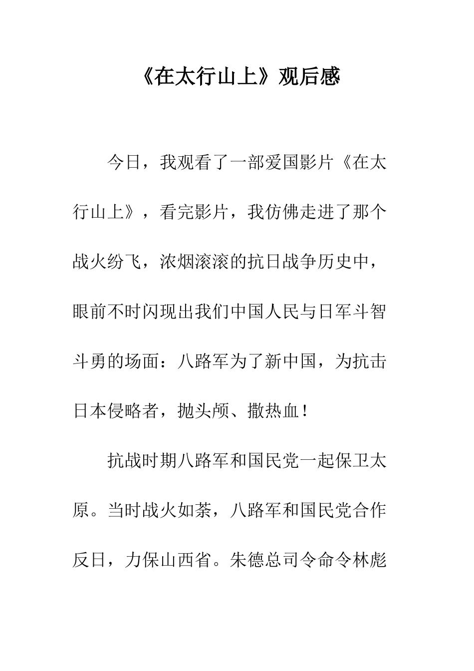 《在太行山上》观后感_第1页