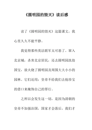 《圆明园的毁灭》读后感-7
