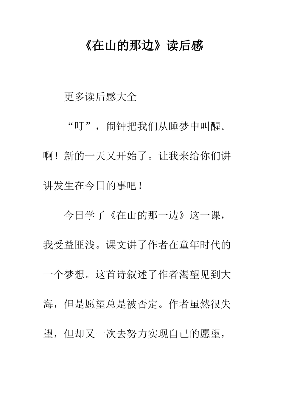 《在山的那边》读后感-1_第1页