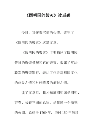 《圆明园的毁灭》读后感