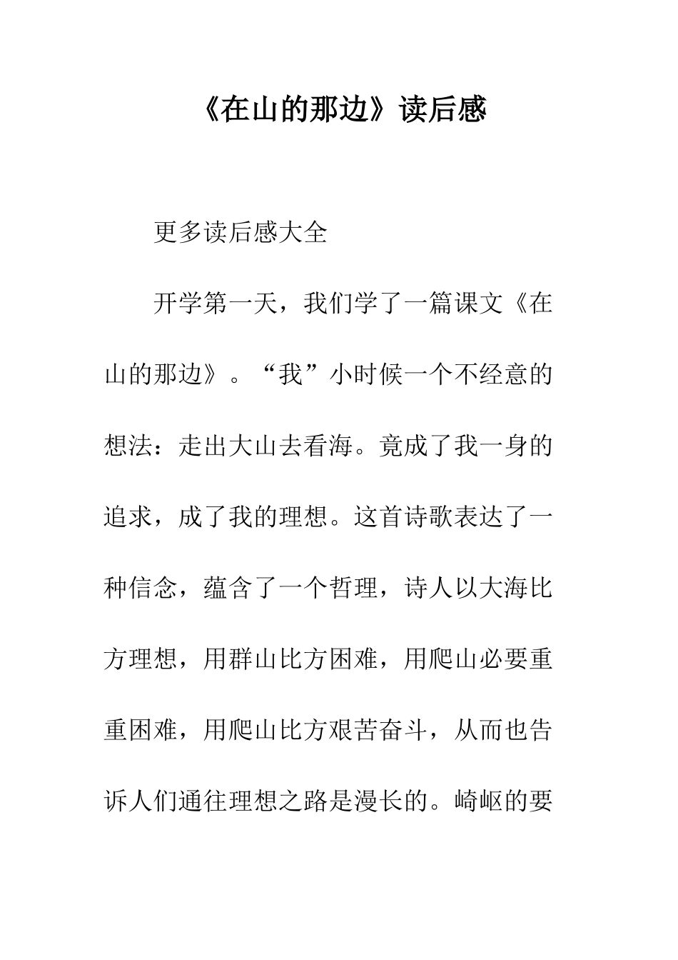 《在山的那边》读后感_第1页