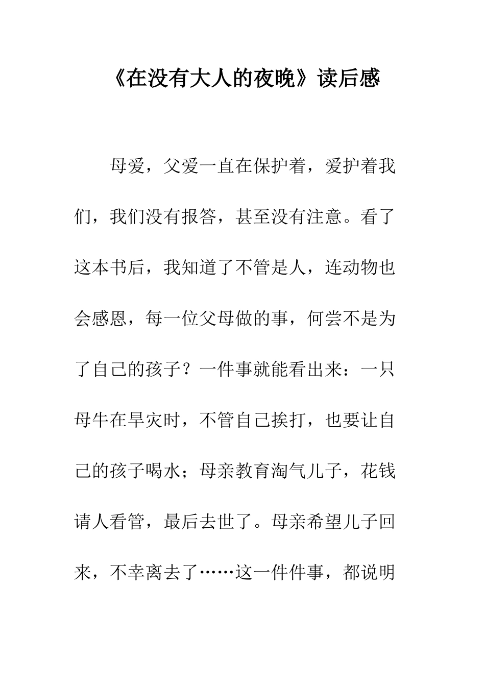 《在没有大人的夜晚》读后感_第1页