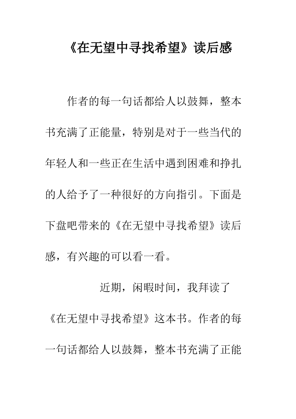 《在绝望中寻找希望》读后感_第1页