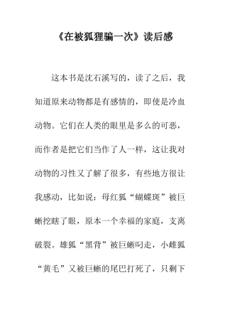 《在被狐狸骗一次》读后感