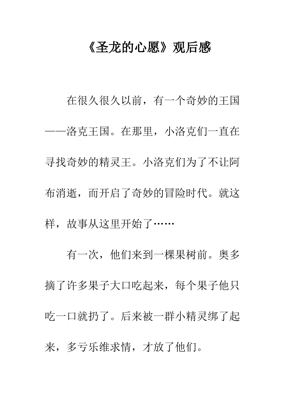 《圣龙的心愿》观后感_第1页