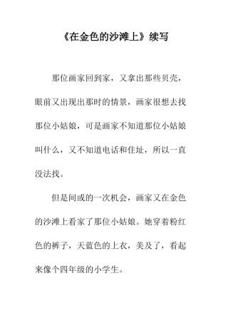 《在金色的沙滩上》续写