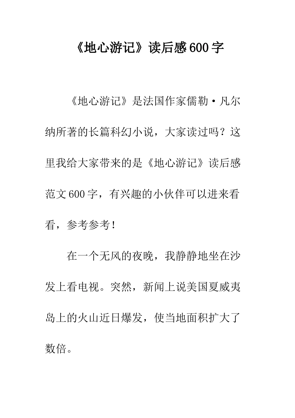 《地心游记》读后感600字_第1页