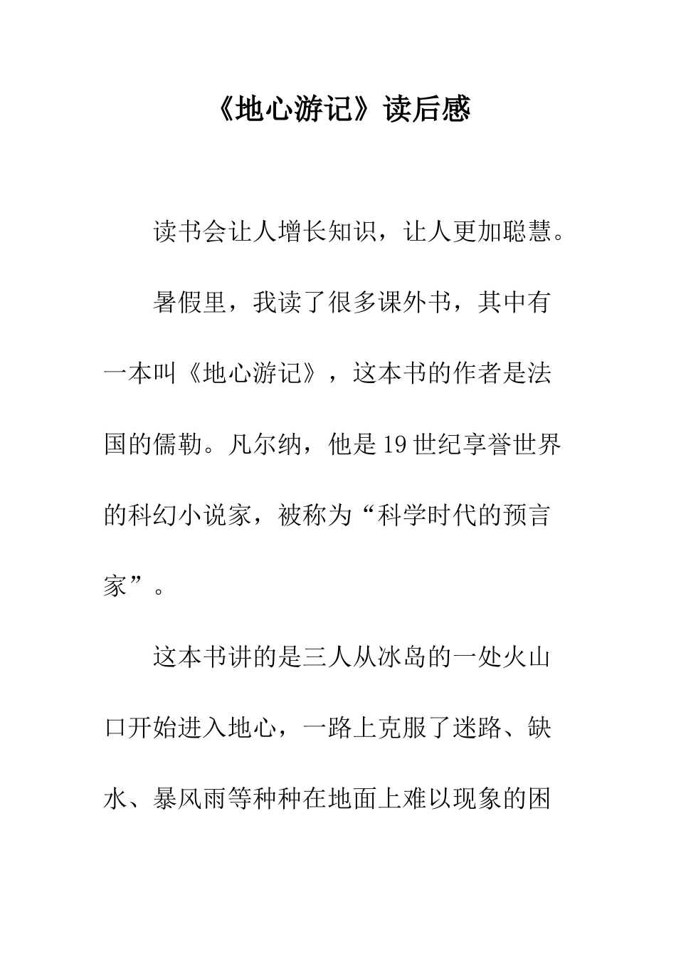 《地心游记》读后感_第1页