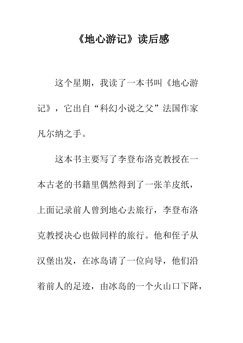 《地心游记》读后感-1_第1页