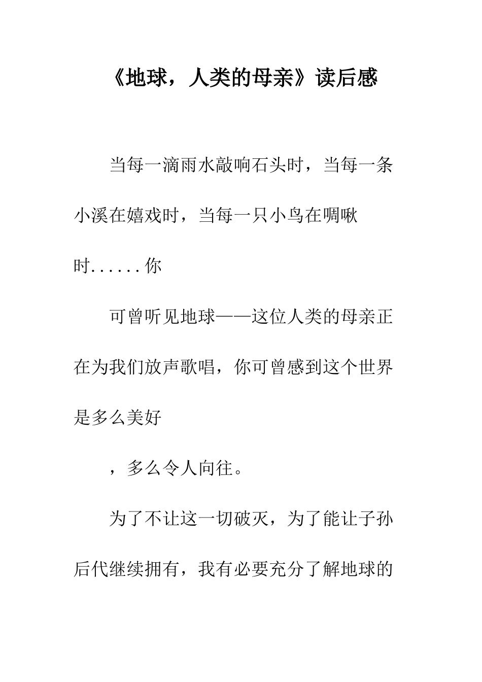 《地球-人类的母亲》读后感_第1页