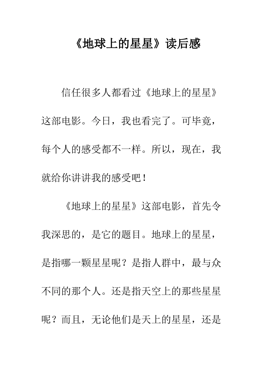 《地球上的星星》读后感_第1页