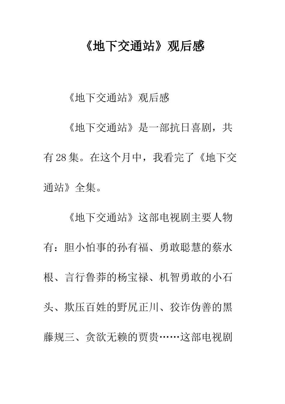 《地下交通站》观后感_第1页