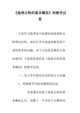 《地球公转的基本概况》的教学反思