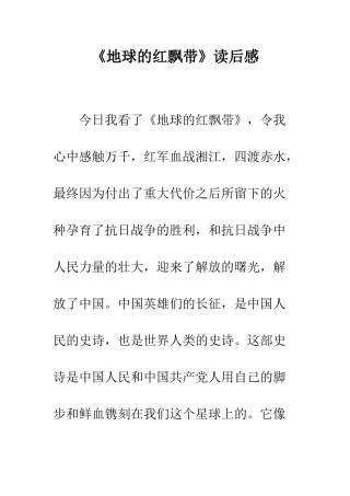 《地球的红飘带》读后感