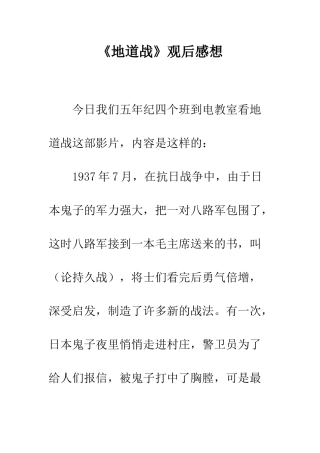 《地道战》观后感想
