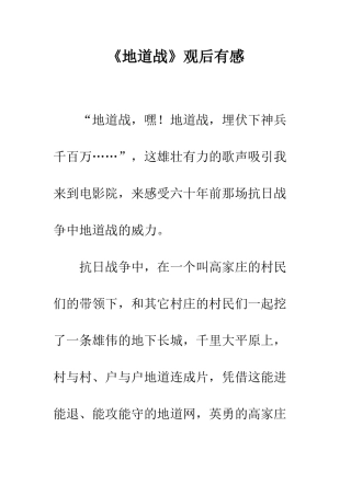 《地道战》观后有感