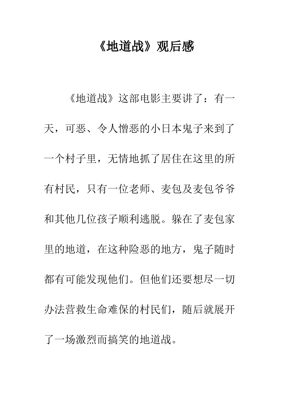 《地道战》观后感_第1页