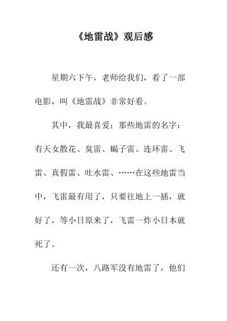 《地雷战》观后感-2