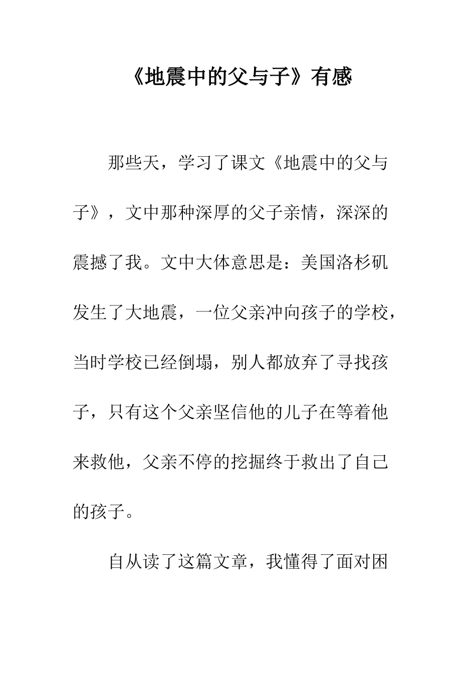《地震中的父与子》有感_第1页