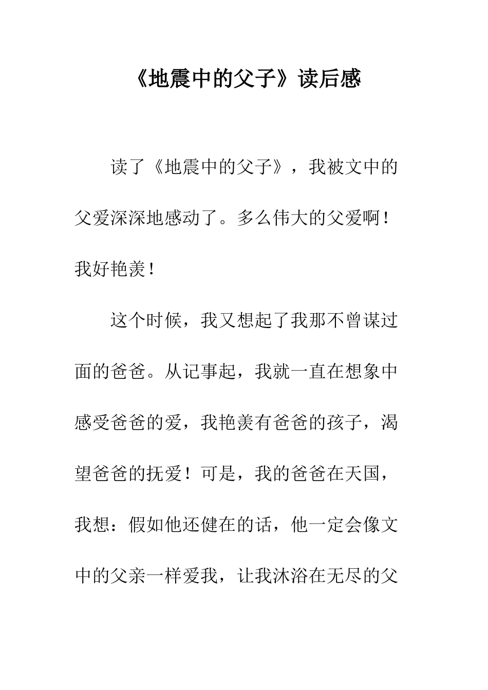 《地震中的父子》读后感_第1页