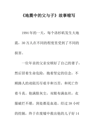 《地震中的父与子》故事缩写