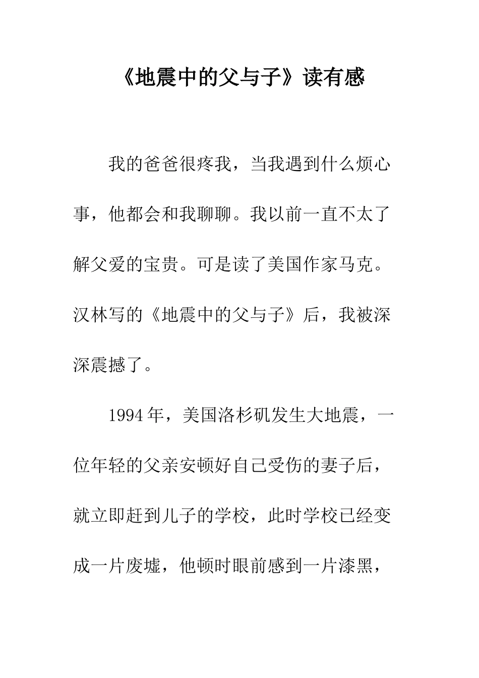 《地震中的父与子》读有感_第1页