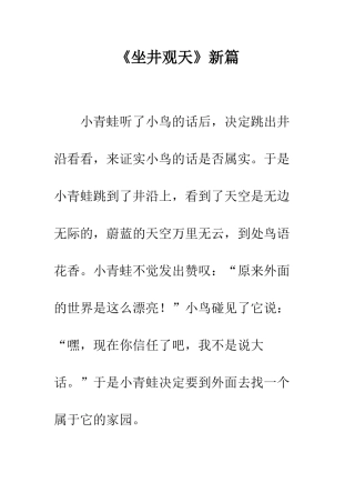 《坐井观天》新篇