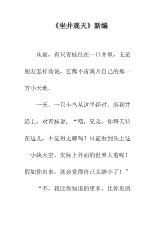 《坐井观天》新编