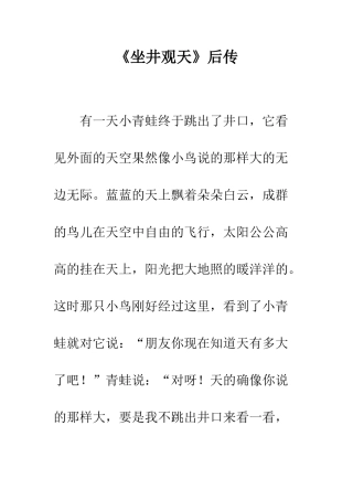 《坐井观天》后传