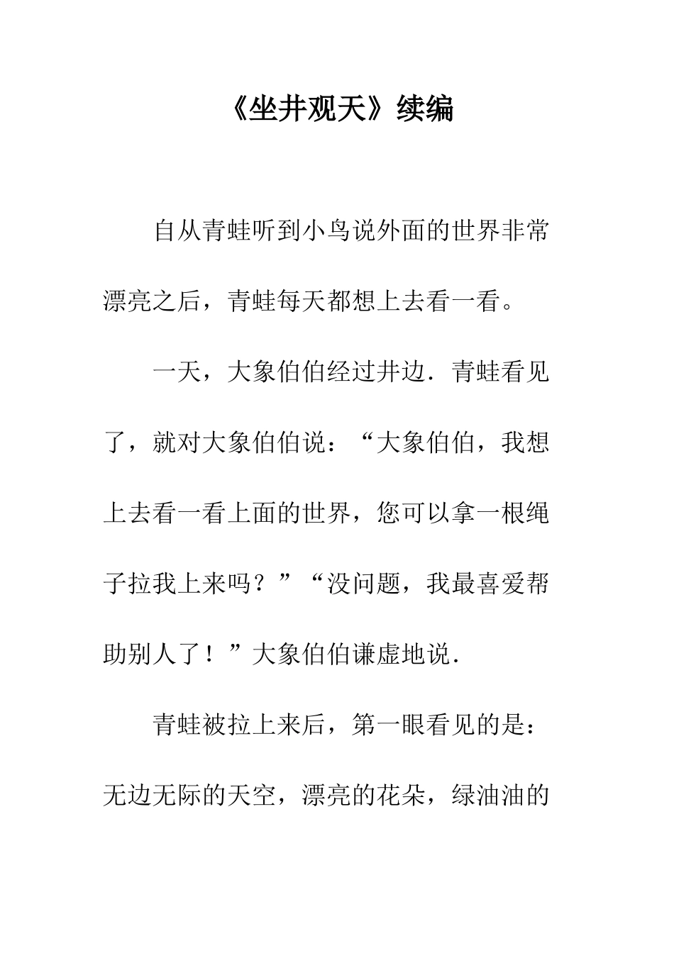 《坐井观天》续编-2_第1页