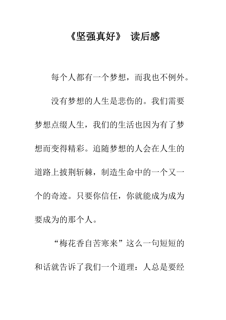 《坚强真好》-读后感_第1页