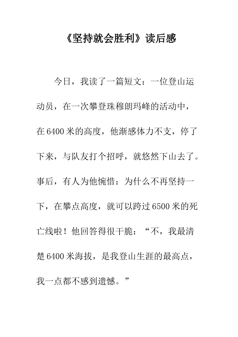 《坚持就会胜利》读后感-1_第1页