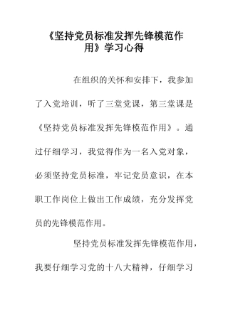 《坚持党员标准发挥先锋模范作用》学习心得