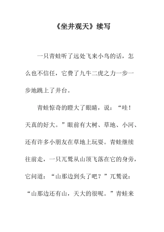 《坐井观天》续写-2