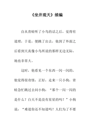 《坐井观天》续编