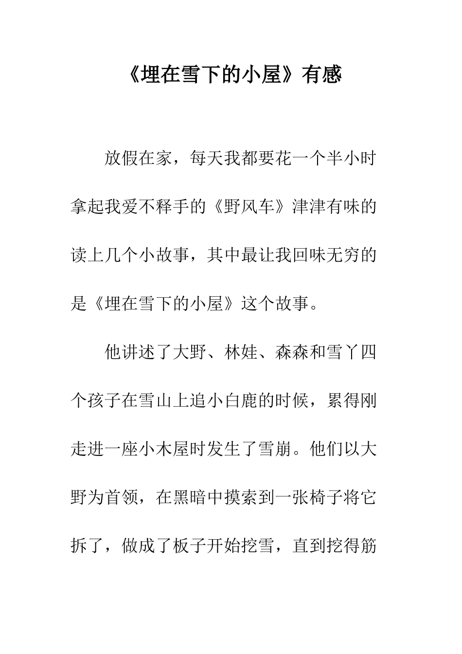《埋在雪下的小屋》有感_第1页