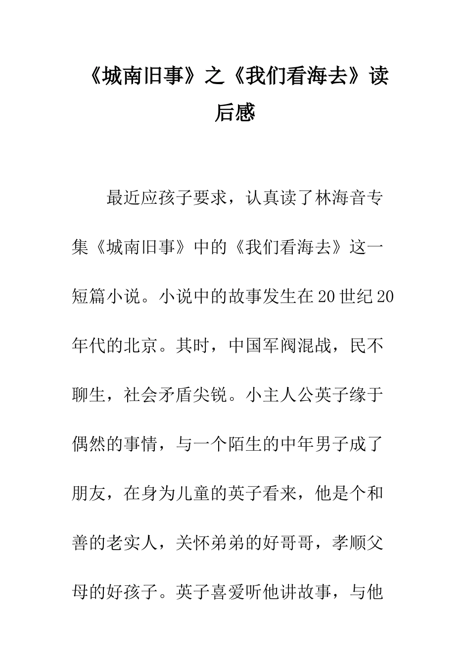 《城南旧事》之《我们看海去》读后感_第1页