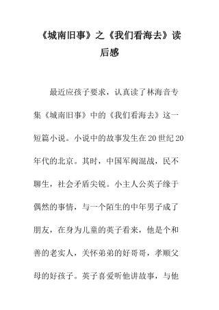 《城南旧事》之《我们看海去》读后感
