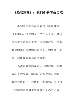 《垫底辣妹》我们都要学会勇敢