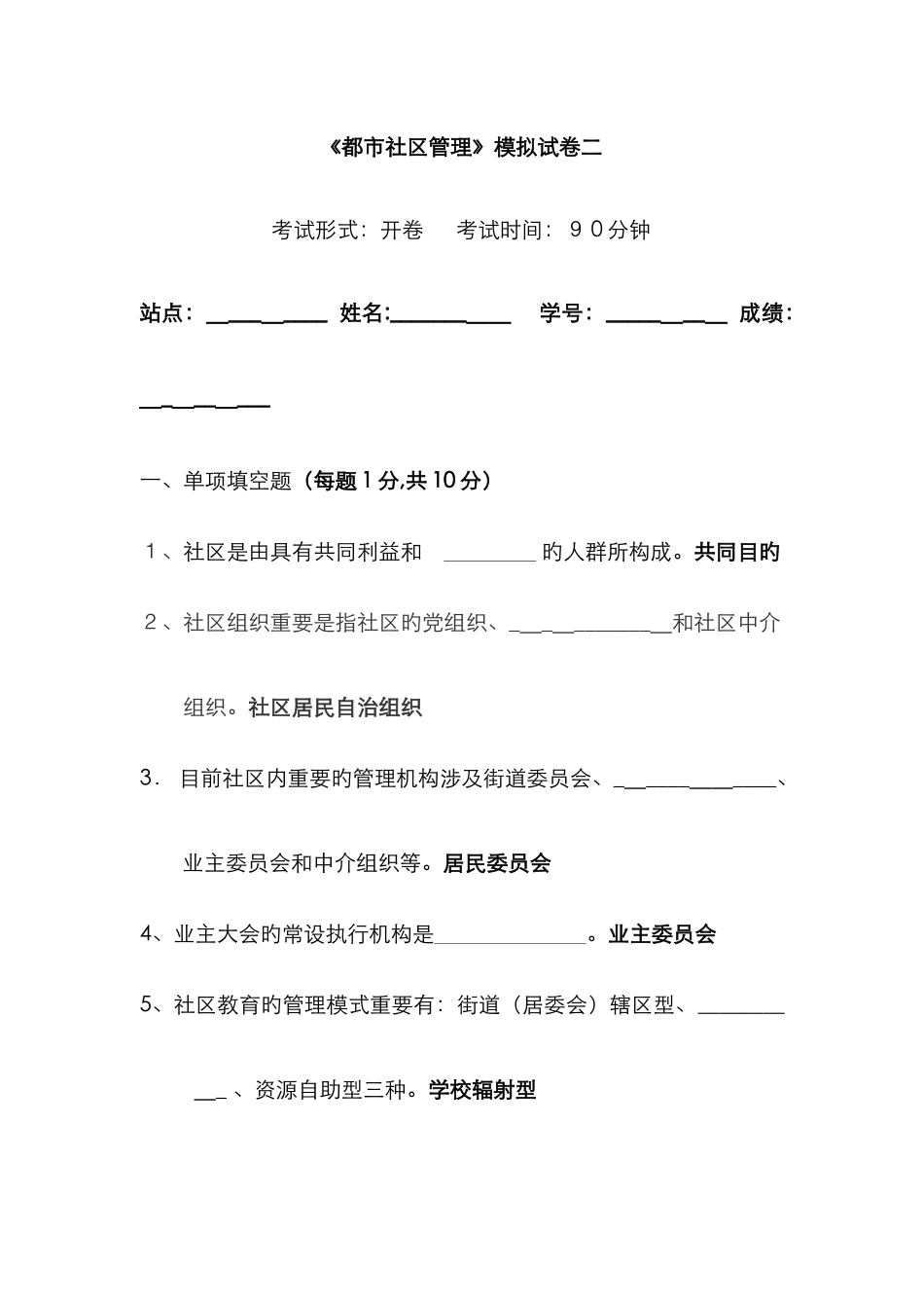 《城市社区管理》模拟试卷二_第1页
